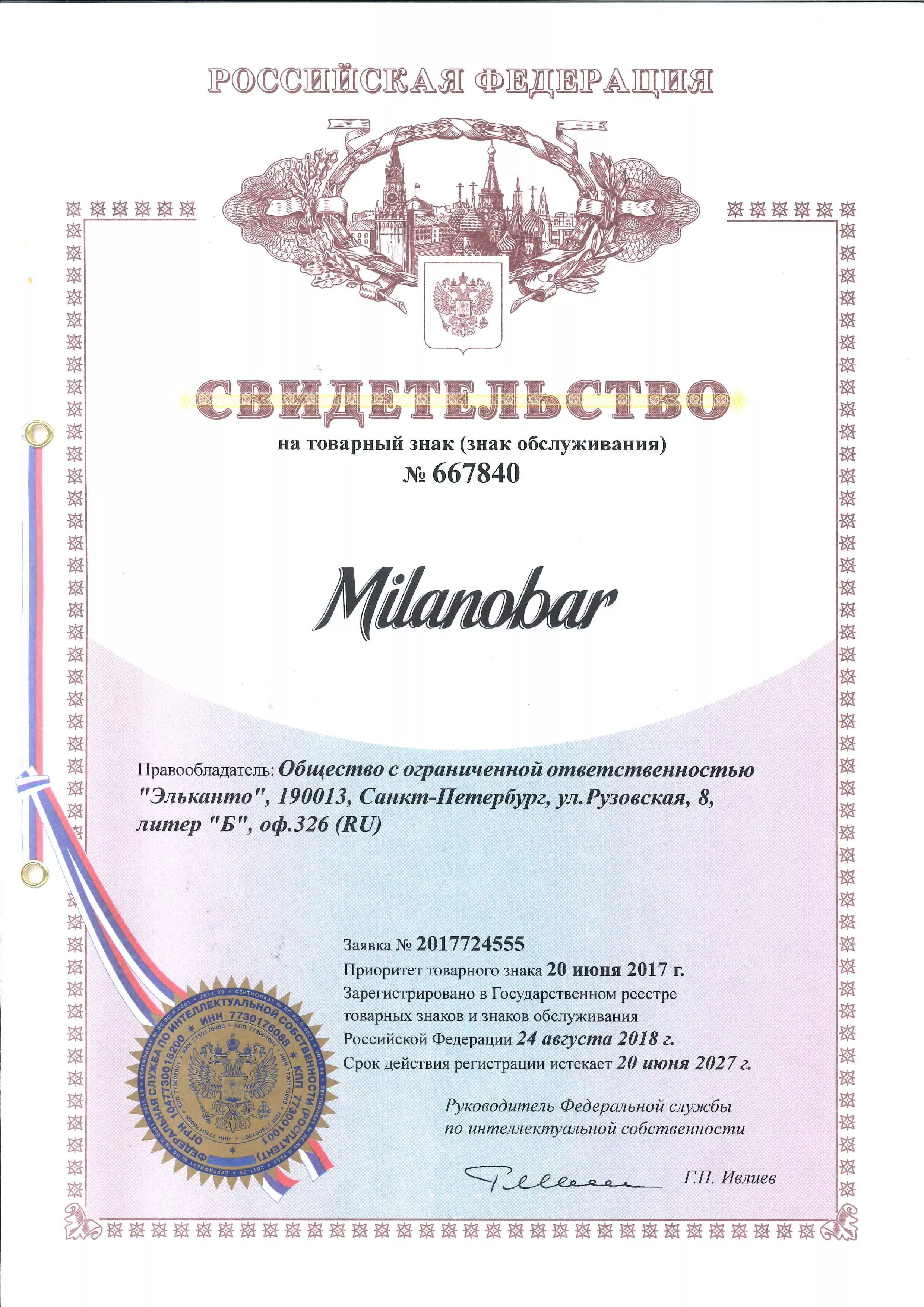 Свидетельство о регистрации ТЗ Milanobar