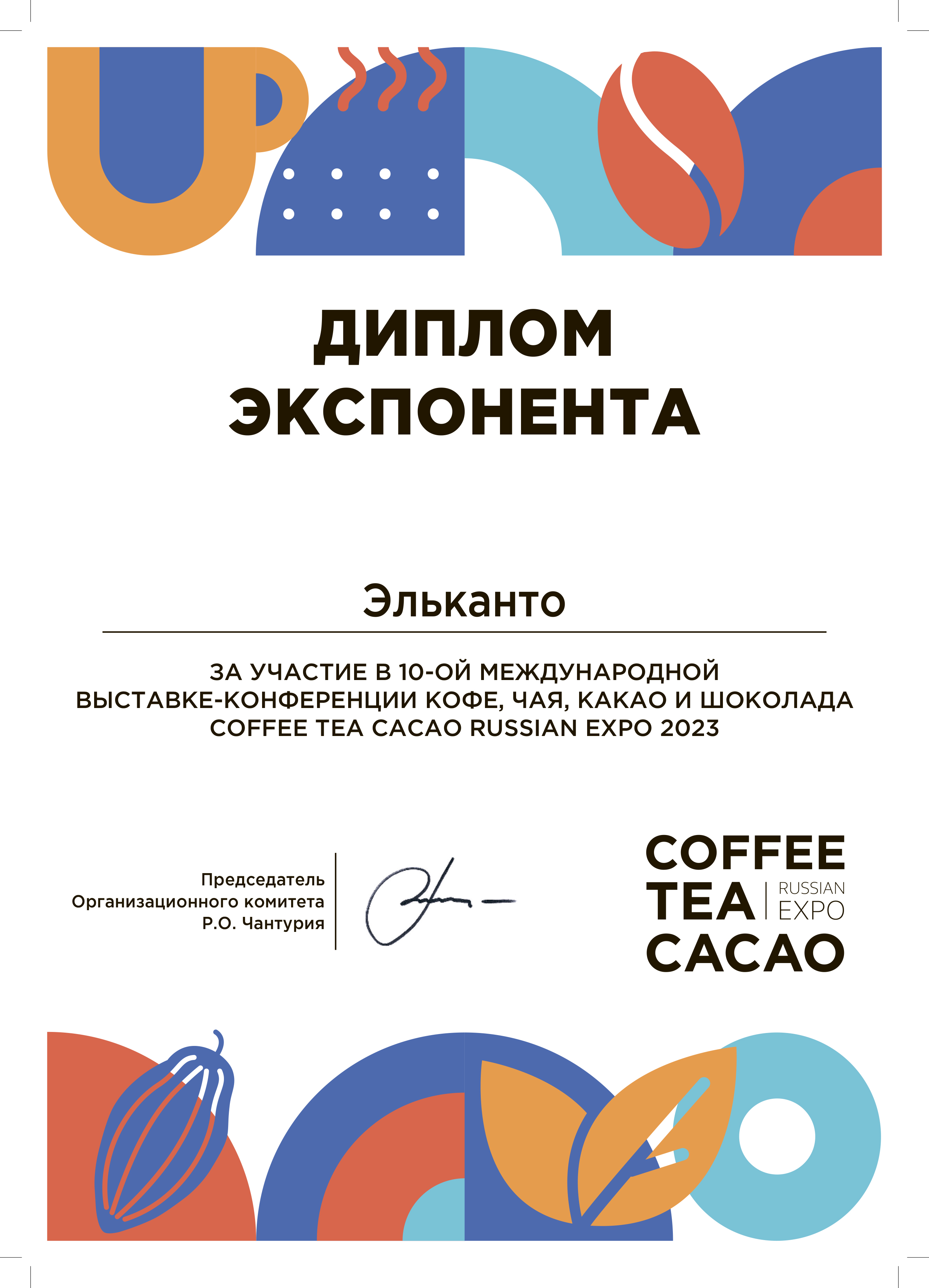 Диплом Coffee Tea Cacao Russian Expo 2023!