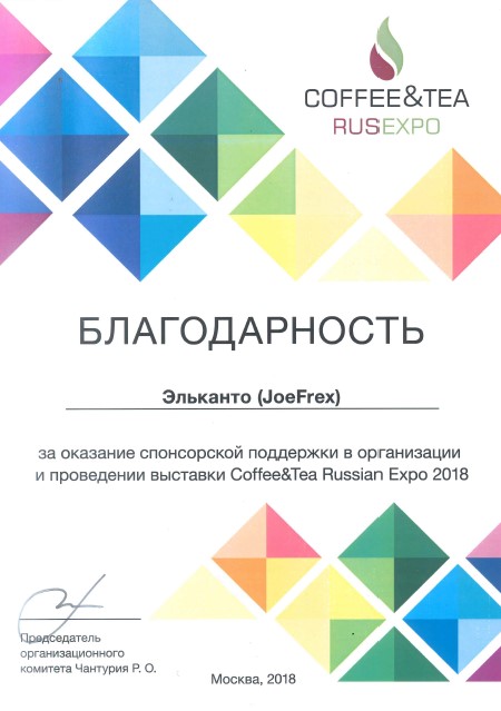 Спонсорство Эльканто - JoeFrex выставка Coffee&Tea Russian Expo